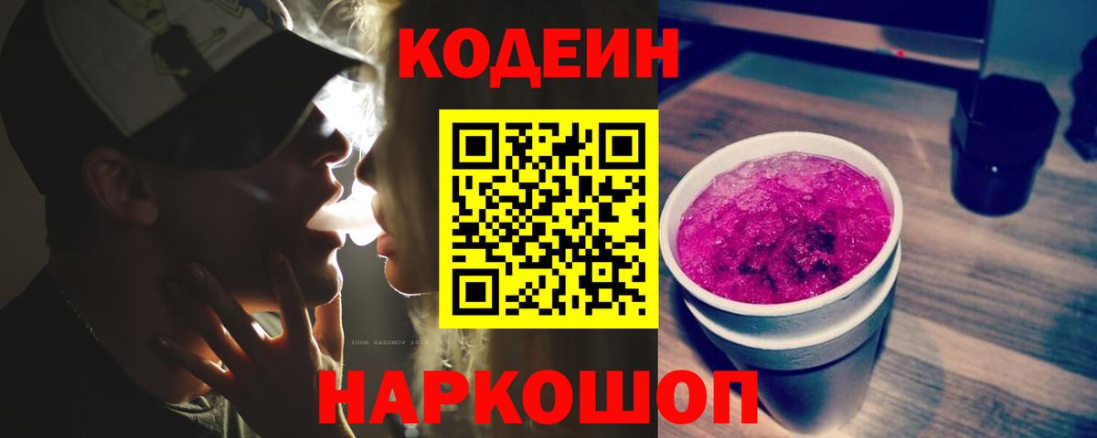 Кодеиновый сироп Lean Purple Drank  Вход с VPN  Кодеиновый сироп Lean Purple Drank  закладки  Дивногорск 